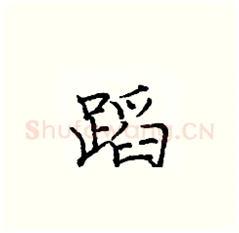 蹈硬笔楷书写法,摘自庞中华硬笔书法字帖