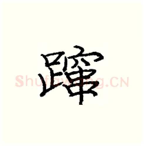 蹿硬笔楷书写法,摘自庞中华硬笔书法字帖