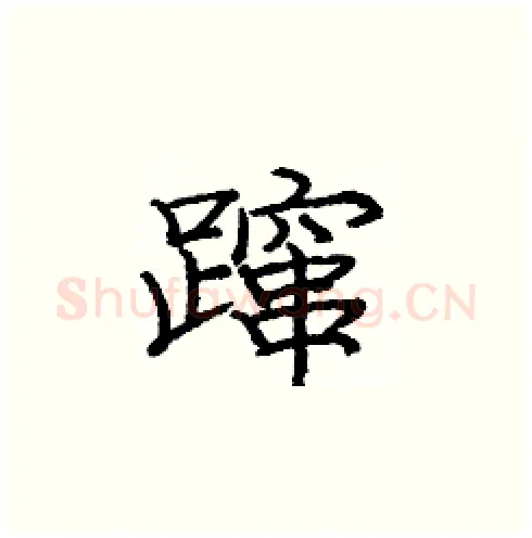 蹿硬笔楷书写法,摘自庞中华硬笔书法字帖