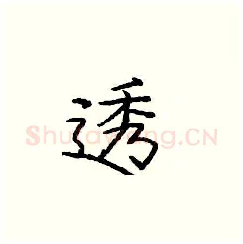 透硬笔楷书写法,摘自庞中华硬笔书法字帖