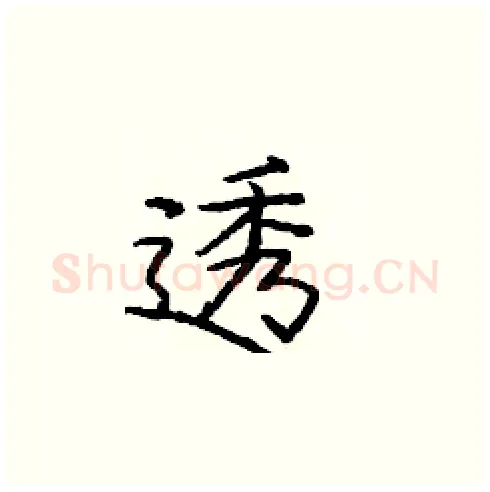 透硬笔楷书写法,摘自庞中华硬笔书法字帖