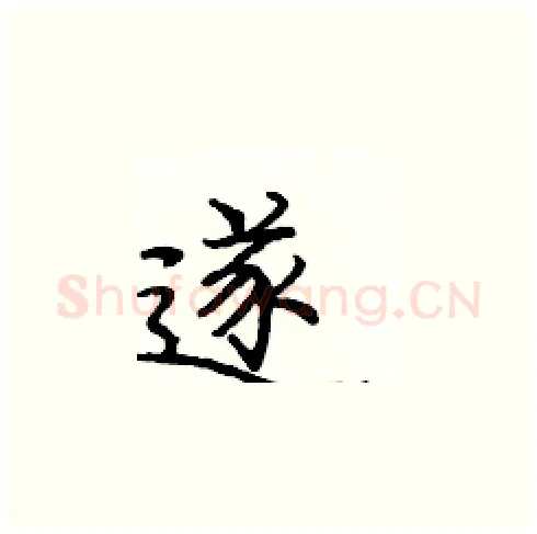 遂硬笔楷书写法,摘自庞中华硬笔书法字帖