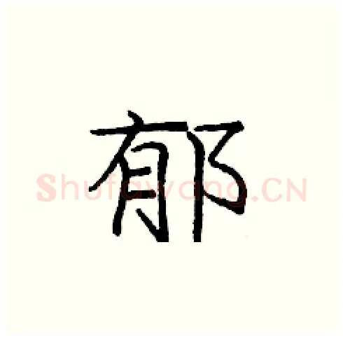 郁硬笔楷书写法,摘自庞中华硬笔书法字帖