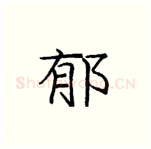 郁硬笔楷书写法,摘自庞中华硬笔书法字帖