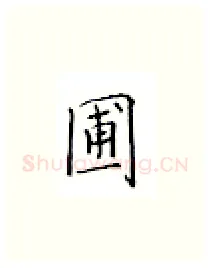 圃硬笔楷书写法,摘自邹慕白硬笔书法字帖
