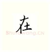 在硬笔楷书写法,摘自邹慕白硬笔书法字帖