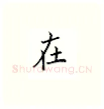 在硬笔楷书写法,摘自邹慕白硬笔书法字帖