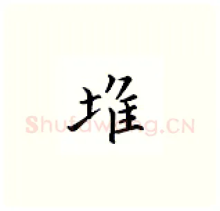 堆硬笔楷书写法,摘自邹慕白硬笔书法字帖