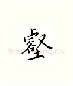 壑硬笔楷书写法,摘自邹慕白硬笔书法字帖