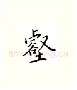 壑硬笔楷书写法,摘自邹慕白硬笔书法字帖