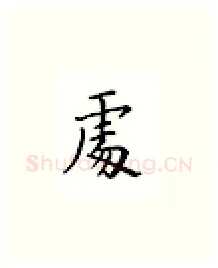处硬笔楷书写法,摘自邹慕白硬笔书法字帖