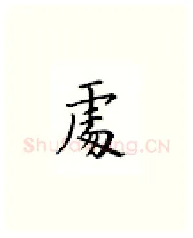 处硬笔楷书写法,摘自邹慕白硬笔书法字帖