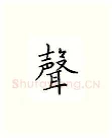 声硬笔楷书写法,摘自邹慕白硬笔书法字帖