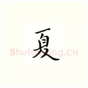 夏硬笔楷书写法,摘自邹慕白硬笔书法字帖