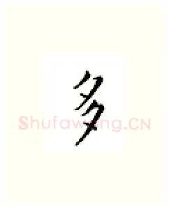 多硬笔楷书写法,摘自邹慕白硬笔书法字帖