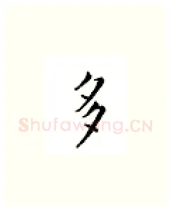 多硬笔楷书写法,摘自邹慕白硬笔书法字帖
