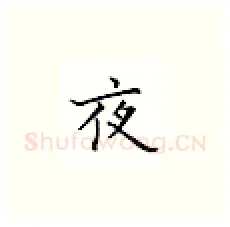 夜硬笔楷书写法,摘自邹慕白硬笔书法字帖