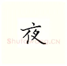 夜硬笔楷书写法,摘自邹慕白硬笔书法字帖