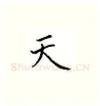 天硬笔楷书写法,摘自邹慕白硬笔书法字帖