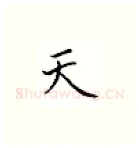 天硬笔楷书写法,摘自邹慕白硬笔书法字帖