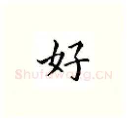 好硬笔楷书写法,摘自邹慕白硬笔书法字帖