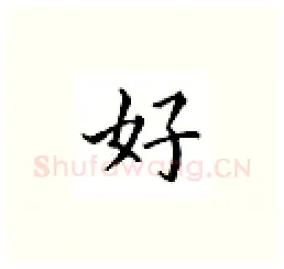 好硬笔楷书写法,摘自邹慕白硬笔书法字帖
