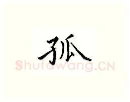 孤硬笔楷书写法,摘自邹慕白硬笔书法字帖