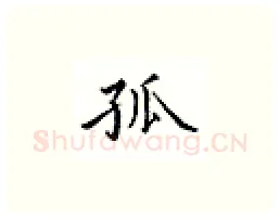 孤硬笔楷书写法,摘自邹慕白硬笔书法字帖