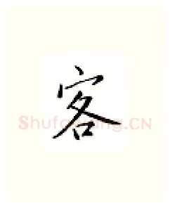 客硬笔楷书写法,摘自邹慕白硬笔书法字帖