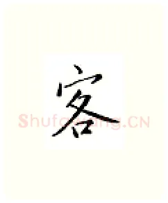 客硬笔楷书写法,摘自邹慕白硬笔书法字帖