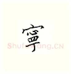 宁硬笔楷书写法,摘自邹慕白硬笔书法字帖