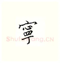 宁硬笔楷书写法,摘自邹慕白硬笔书法字帖