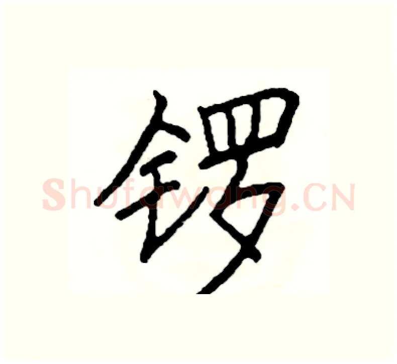 锣硬笔楷书写法,摘自阎锐敏硬笔书法字帖