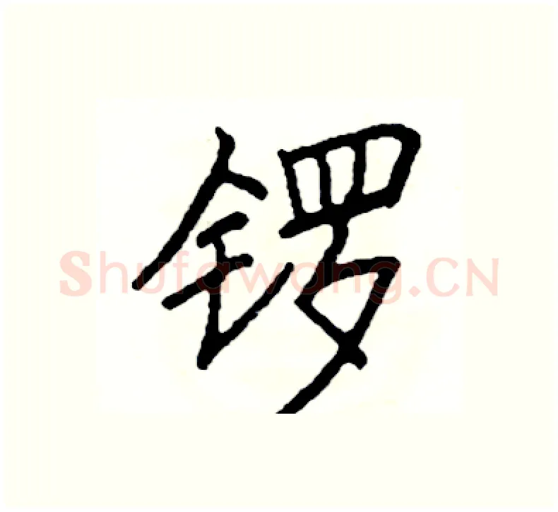 锣硬笔楷书写法,摘自阎锐敏硬笔书法字帖
