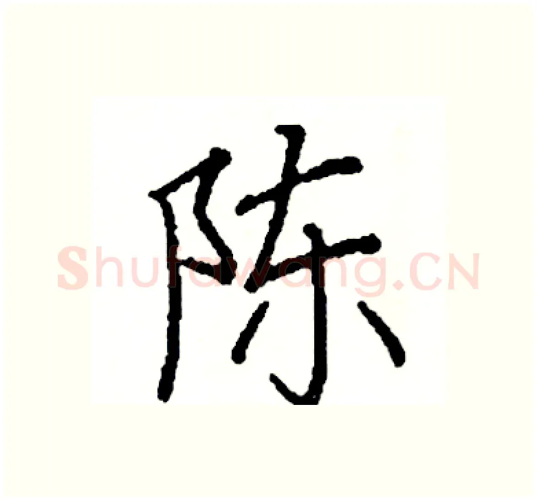 陈硬笔楷书写法,摘自阎锐敏硬笔书法字帖