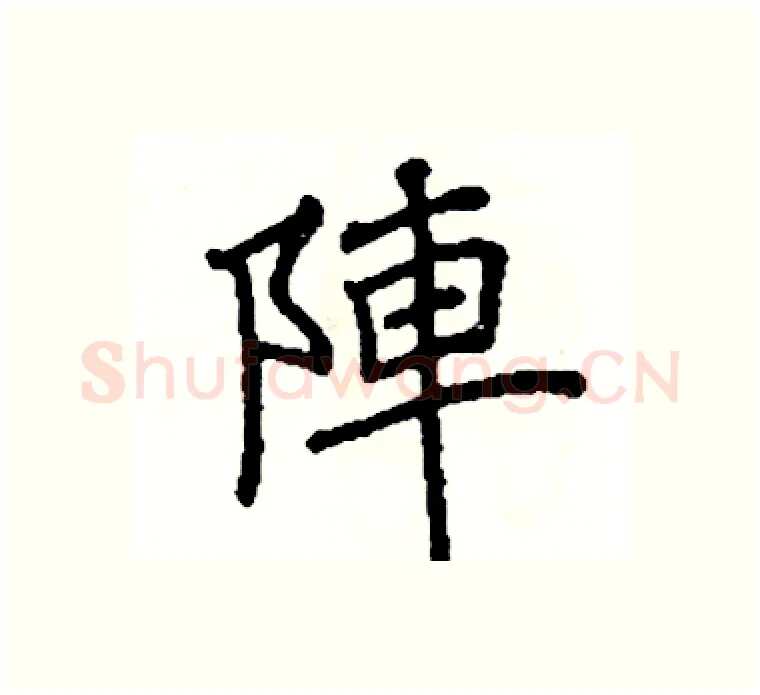 陣硬笔楷书写法,摘自阎锐敏硬笔书法字帖