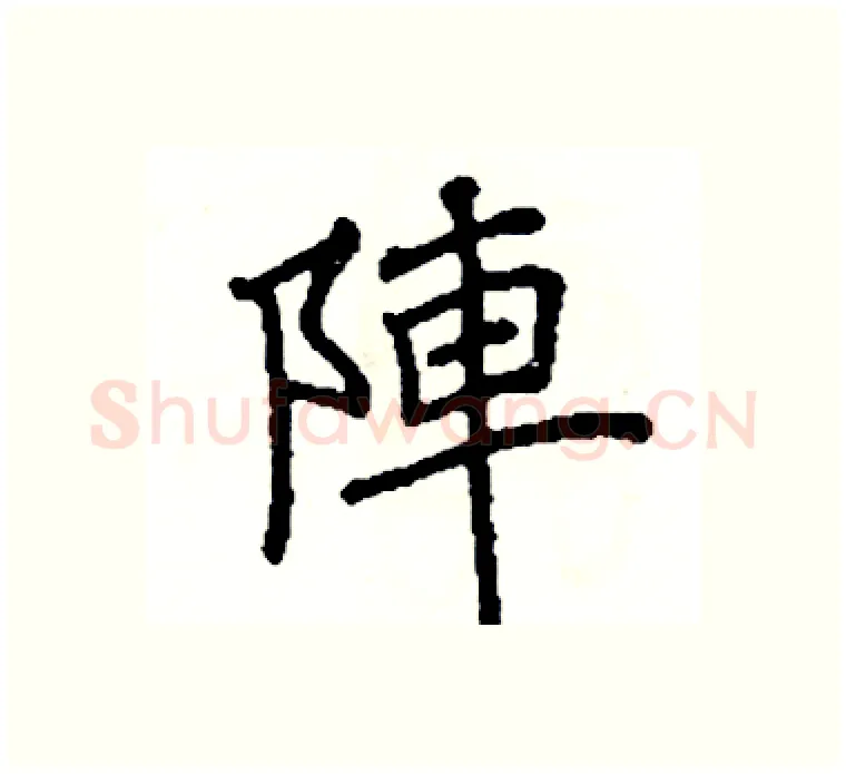 陣硬笔楷书写法,摘自阎锐敏硬笔书法字帖