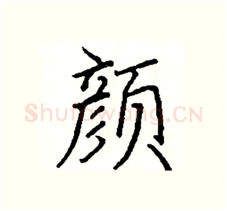 颜硬笔楷书写法,摘自阎锐敏硬笔书法字帖