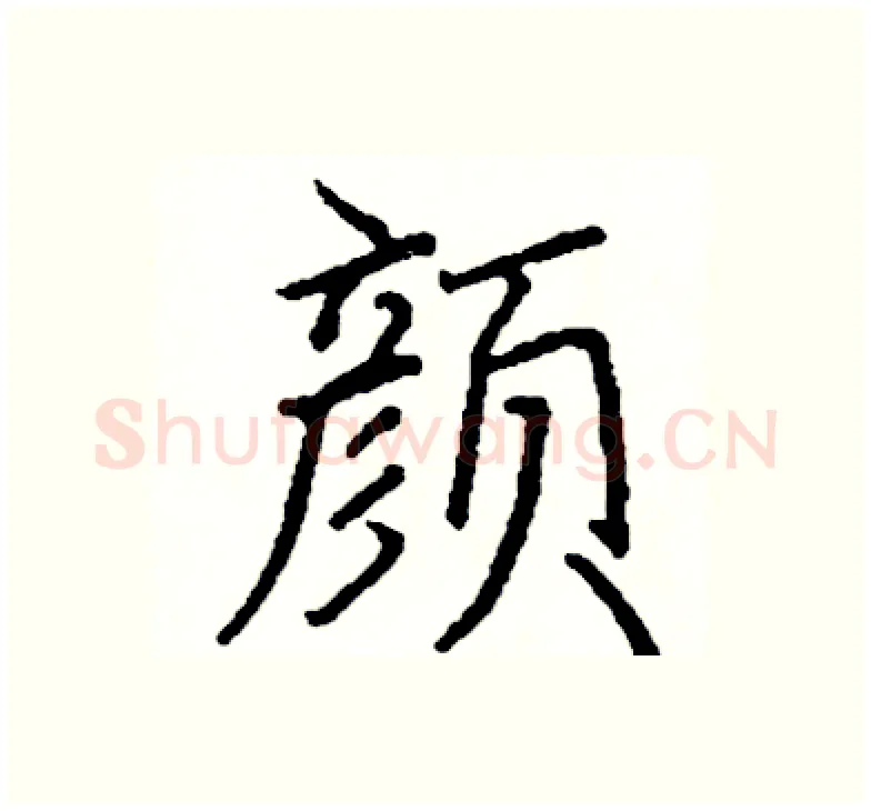 颜硬笔楷书写法,摘自阎锐敏硬笔书法字帖