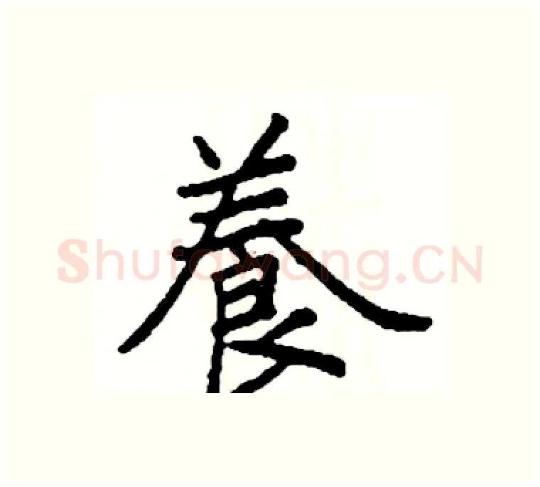 養硬笔楷书写法,摘自阎锐敏硬笔书法字帖