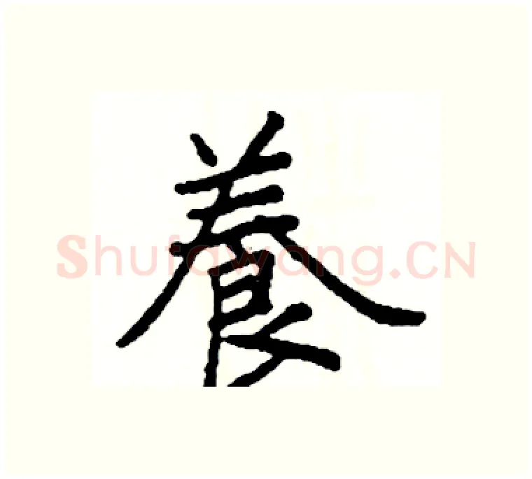 養硬笔楷书写法,摘自阎锐敏硬笔书法字帖