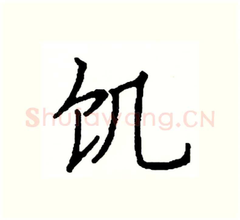 饥硬笔楷书写法,摘自阎锐敏硬笔书法字帖