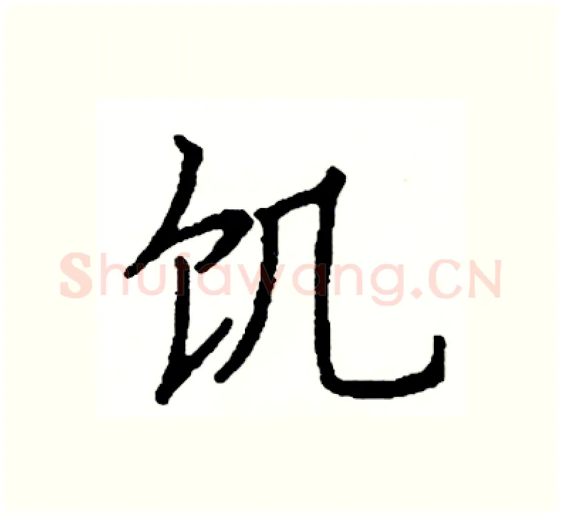 饥硬笔楷书写法,摘自阎锐敏硬笔书法字帖
