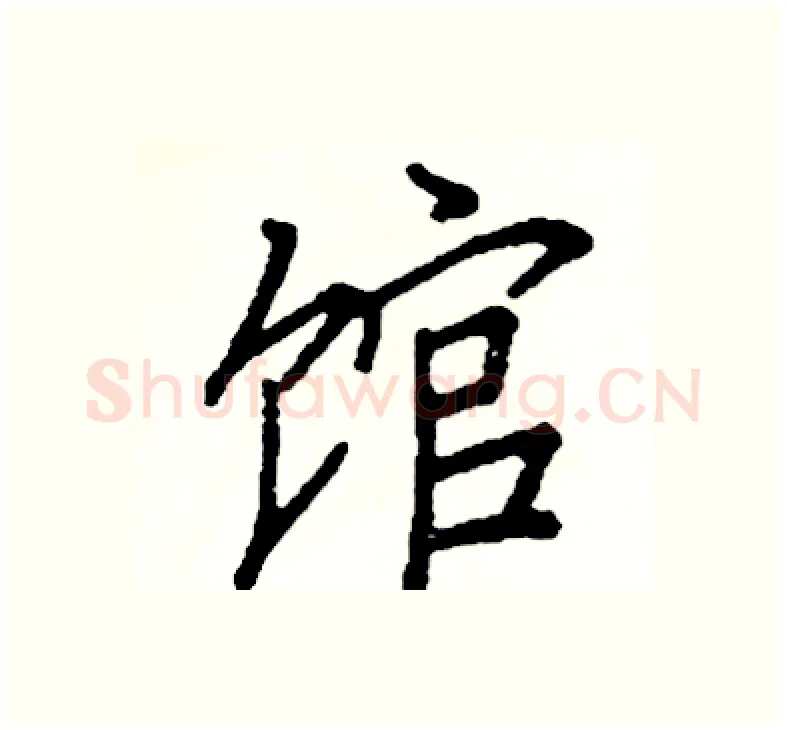 馆硬笔楷书写法,摘自阎锐敏硬笔书法字帖