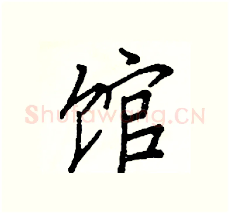 馆硬笔楷书写法,摘自阎锐敏硬笔书法字帖