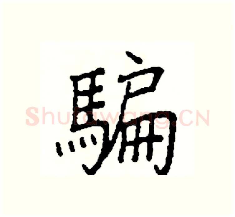 騙硬笔楷书写法,摘自阎锐敏硬笔书法字帖