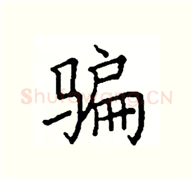 骗硬笔楷书写法,摘自阎锐敏硬笔书法字帖