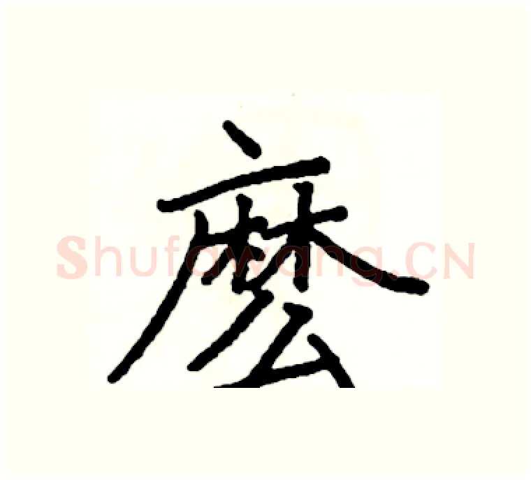 麽硬笔楷书写法,摘自阎锐敏硬笔书法字帖