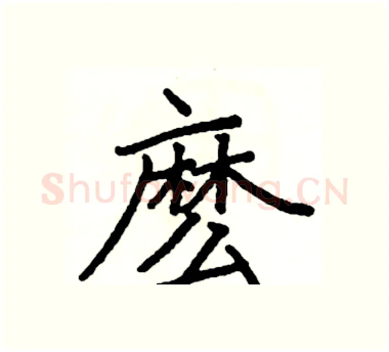 麽硬笔楷书写法,摘自阎锐敏硬笔书法字帖