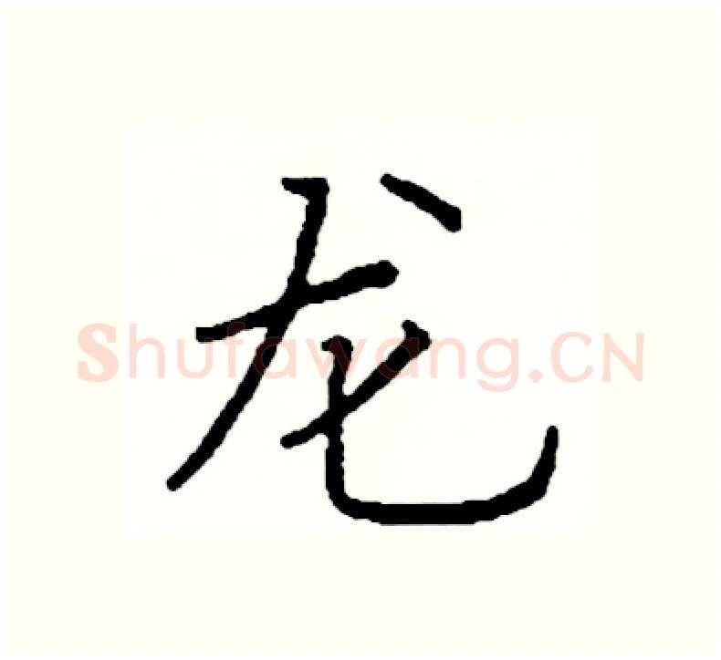 龙硬笔楷书写法,摘自阎锐敏硬笔书法字帖